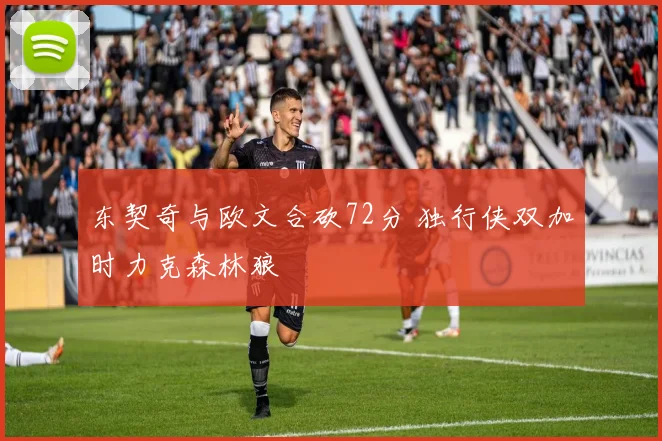 东契奇与欧文合砍72分 独行侠双加时力克森林狼